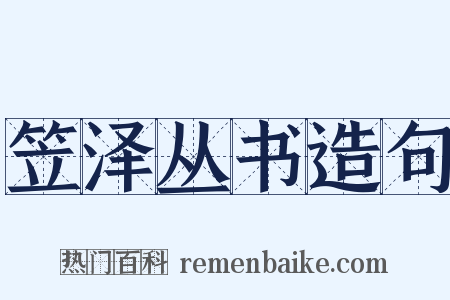 笠泽丛书造句是什么意思的图片